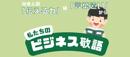 私たちのビジネス敬語
