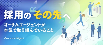 採用はゴールじゃない。手厚いアフターフォローとクリエイティブで“働きがい”を生み出すオーサムエージェントの挑戦
