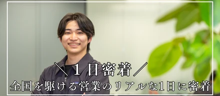 【1日密着】半導体業界の裏側へ。全国を回る営業に密着！