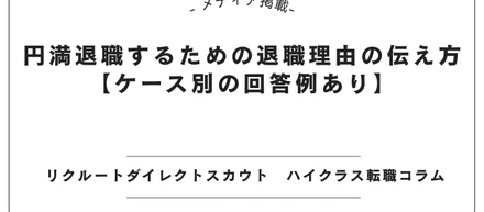 【メディア掲載】リクルートダイレクトスカウトにて「退職理由の伝え方」記事を監修しました