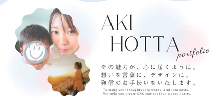 初めまして、堀田　晶と申します。