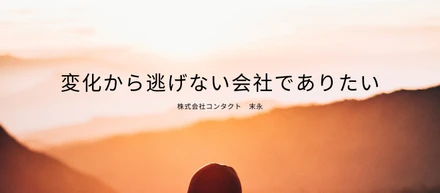 今期、私たちが選んだ今までにない変革