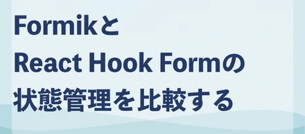 FormikとReact Hook Formの状態管理を比較する