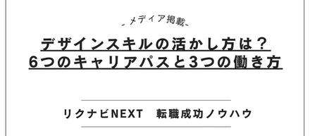 【メディア掲載】リクナビNEXTにて「デザインスキル活用」記事を監修しました