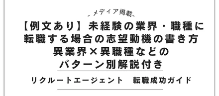 【メディア掲載】リクルートエージェントにて「未経験志望動機の書き方」記事を監修しました