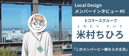 【メンバーインタビュー#05】アルバイトから正社員へ。「覚悟」を決める2か月を支えた仲間と安心感｜WEB制作 米村ちひろ