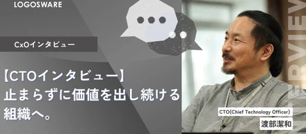 【CTOインタビュー】止まらずに価値を出し続ける組織へ。
