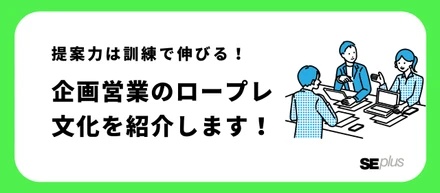 【教育体制紹介】提案力は訓練で伸びる！～企画営業のロープレ文化を紹介します！～