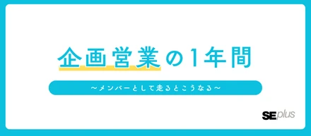 【職種紹介】企画営業の1年間の流れを公開！ ～メンバーとして走るとこうなる～