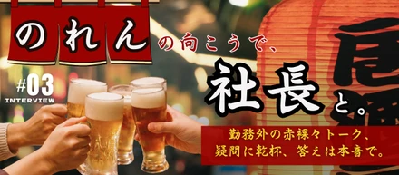 #3【連載企画】のれんの向こうで、社長と。