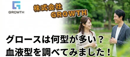 A型几帳面説は嘘？「不明」が1割超え！？Growthメンバーの血液型を調べてみたら、予想外の多様性が見えてきた話。