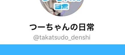 TikTok『つーちゃんの日常』をご紹介