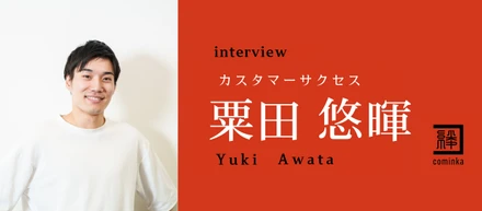 スキルアップを目指して挑戦｜警備の現場からWeb業界へ転身した粟田さんの歩みとは？