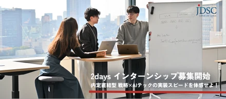 【28卒・先行募集】JDSC 戦略コンサル×AIテックの実装スピードを実感 内定直結型インターンシップ募集開始！