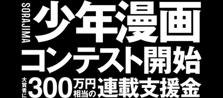 ソラジマが仕掛ける「縦読み少年漫画」への本気。