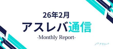 【月刊アスレバ通信】26年2月号