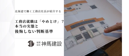 工務店就職は「やめとけ」？ 本当の実態と後悔しない判断基準