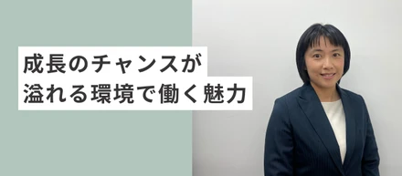 成長のチャンスが溢れる環境で働く魅力