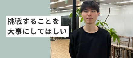 挑戦することを大事にしてほしい