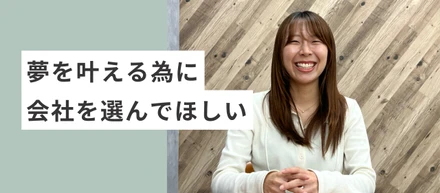 夢を叶えるために会社を選んでほしい