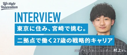 【社員インタビュー】東京に住み、宮崎で挑む。２拠点で働く27歳の戦略的キャリア