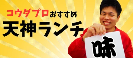【おすすめランチ】福岡（天神）のランチはコウダプロにお任せを♪