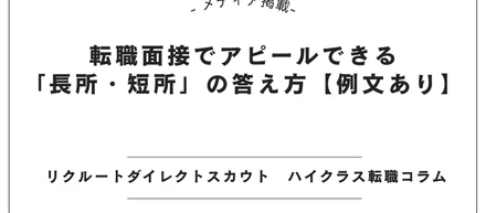 【メディア掲載】リクルートダイレクトスカウトで「長所・短所の答え方」記事を監修しました