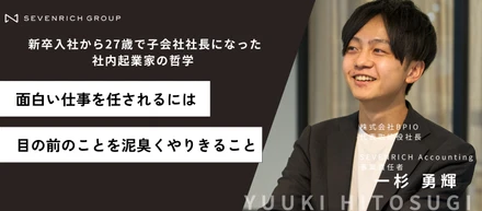 「目の前の仕事を泥臭くやり切れる人間が成長し、面白い仕事を任されるようになる。」セブンリッチの打席を活かし事業創造する、仕事のスタンスに迫る