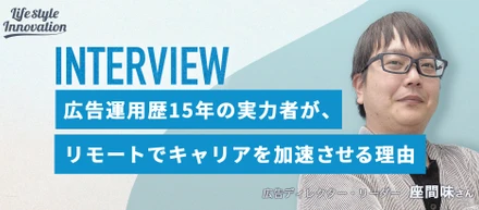 【社員インタビュー】広告運用歴15年の実力者がリモート勤務でキャリアを加速させる理由