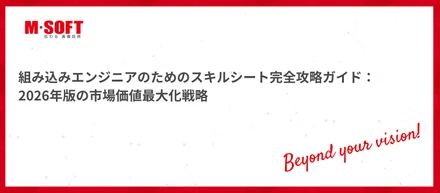 組み込みエンジニアのためのスキルシート完全攻略ガイド：2026年版の市場価値最大化戦略