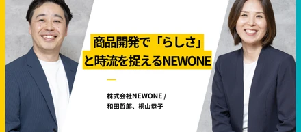 商品開発で「らしさ」と時流を捉えるNEWONE
