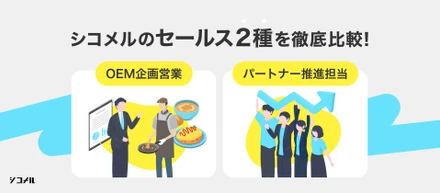【セールス２種を徹底比較！】「解決の深さ」か、「影響力の広さ」か。外食産業のDXを加速させる、シコメル・セールスの醍醐味