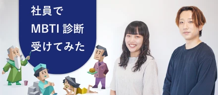 社員でMBTI診断してみた！