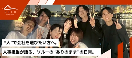 “人”で会社を選びたい方へ。人事担当が語る、ソルーの“ありのまま”の日常。