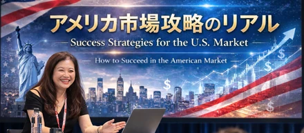 セミナーサマリ｜アメリカ市場攻略のリアル
