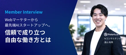 Webマーケターから最先端AIスタートアップへ。信頼で成り立つ自由な働き方とは