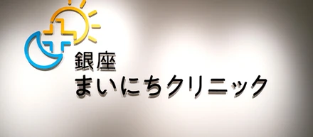 銀座まいにちクリニック | 院長 山本悠太