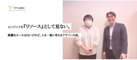 「エンジニアを『リソース』として見ない」。綺麗なルールはないけれど、人を一番に考えるアサインの話。