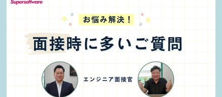 【お悩み解決】面接時に多い質問に回答してみた(エンジニア編)
