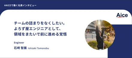 【社員インタビュー】6歳で始まった開発人生。AI前提で設計思想を更新し続ける挑戦！