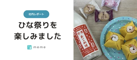 【社内レポート】桃の節句のプチイベントを行いました
