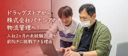 ドラッグストアからIT・物流へ！入社2ヶ月の未経験20歳がパナシアで前向きに挑戦できる理由