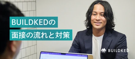 BUILDKED 面接ガイドブック 面接の流れと対策を大公開！
