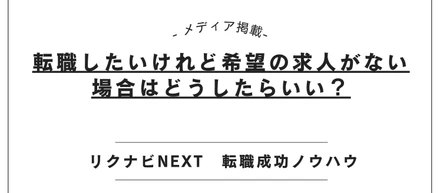 【メディア掲載】リクナビNEXTにて「希望求人がない時」記事を監修しました