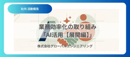 業務効率化の取り組み 「AI活用【展開編】」