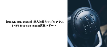 【INSIDE THE impact】新入社員向けプログラム　SIFT Bite-size impact実施レポート
