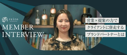 ヒアリングからブランドの成長を昇華させる。営業×提案の力でクライアントに併走する「ブランドパートナー」とは