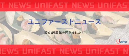 【ユニファーストNEWS】オフィスに巨大マグロが出現！？設立45周年を祝う記念パーティーをレポート