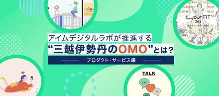 アイムデジタルラボが推進する【三越伊勢丹のOMO】とは？（プロダクト・サービス編）