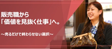 販売職から「価値を見抜く仕事」へ。ブランド好きのあなたに知ってほしいRIZ（リズ）という選択